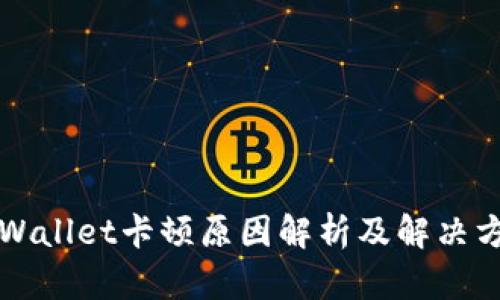 TPWallet卡顿原因解析及解决方法