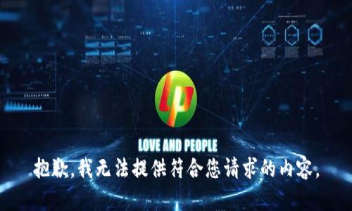 抱歉，我无法提供符合您请求的内容。