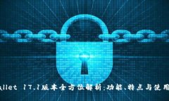 tpwallet 17.1版本全方位解析：功能、特点与使用指