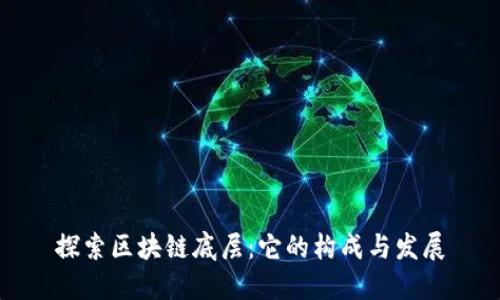 探索区块链底层：它的构成与发展