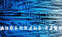 人工智能与区块链服务的深度融合：开启智能时