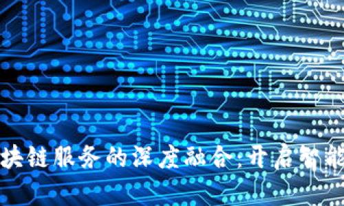 人工智能与区块链服务的深度融合：开启智能时代的新篇章