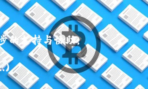   如何登录TPWallet：详细步骤与常见问题解析 / 
 guanjianci TPWallet, 登录, 钱包, 加密货币 /guanjianci 

随着加密货币的普及，越来越多的人选择使用数字钱包来储存和管理他们的资产。TPWallet，作为一种功能强大的数字钱包，支持多种加密货币的存储和交易。但对于新用户来说，如何成功登录TPWallet也许是一个难题。本文将详细介绍如何登录TPWallet，并解答一些常见问题。

一、TPWallet简介
TPWallet是一个多功能的数字钱包，旨在为用户提供安全、便捷的加密货币管理服务。用户可以通过TPWallet进行加密货币的存储、转账、交易和兑换。该钱包不仅支持比特币、以太坊等知名加密货币，还涵盖了一些新兴代币，满足不同用户的需求。

二、TPWallet的登录步骤
登录TPWallet的过程相对简单，用户只需按照以下步骤进行操作：
ol
listrong访问官方网站：/strong打开您的浏览器，输入TPWallet的官方网站地址，确保您访问的是正确和安全的网站，以防止钓鱼攻击。/li
listrong点击登录按钮：/strong在网站的首页，通常会有“登录”按钮，点击它将带您到登录页面。/li
listrong输入帐号信息：/strong在登录页面，您需要输入您的账号信息，包括注册时使用的电子邮件地址和密码。确保信息准确无误。/li
listrong验证身份：/strong部分用户可能需要通过电子邮件或手机进行身份验证，请在注册邮箱或手机上查看验证码并输入。/li
listrong点击“登录”：/strong完成以上步骤后，点击登录按钮，即可进入您的TPWallet账户。/li
listrong安全设置：/strong为确保安全，建议用户启用二步验证功能，每次登录时都需要输入动态验证码。/li
/ol

三、常见问题解答

1. 如果忘记TPWallet的登录密码怎么办？
如果您忘记了TPWallet的登录密码，可以通过以下步骤进行重置：
ol
listrong访问登录页面：/strong首先，打开TPWallet的登录页面。/li
listrong点击“忘记密码”：/strong在登录框旁边通常会有一个“忘记密码？”的链接，点击它。/li
listrong输入注册邮箱：/strong系统会要求您输入注册时用的电子邮件地址，以便发送密码重置链接。/li
listrong检查电子邮件：/strong登录您的电子邮件，查找TPWallet发送的重置密码邮件，点击邮件中的链接。/li
listrong设置新密码：/strong根据提示设置一个新密码，并确认。确保包含字母、数字和特殊字符，以增强安全性。/li
listrong完成重置：/strong密码重置完成后，您可以使用新密码再次尝试登录。/li
/ol
如果在此过程中遇到任何问题，可以联系客服获得更多帮助。

2. TPWallet是否支持多种语言？
是的，TPWallet支持多种语言，以便全球用户方便使用。您可以在钱包的设置中选择您喜欢的语言，系统将根据您的选择进行界面语言的调整。这种多语言支持使得不同国家和地区的用户都能以自己的母语进行操作，提高了用户体验。

3. TPWallet的安全性如何？
TPWallet在安全性方面投入了大量资源，以保护用户的资金和个人信息。首先，TPWallet采用了先进的加密技术，确保用户的私钥和交易信息不会被泄露。此外，TPWallet还提供双重身份验证（2FA）选项，要求用户在登录时提供额外的验证信息，进一步提高安全性。用户的资产存放在冷钱包中，减少了在线攻击的风险。总之，TPWallet在安全性方面努力做到最好，但用户在使用时也需注意保持账户信息的私密性，不轻易共享个人数据。

4. 如何安全地使用TPWallet进行交易？
使用TPWallet进行交易时，需要关注以下几个方面以确保安全：
ol
listrong确认交易对象：/strong在进行任何交易前，确保您了解交易对象的背景，以及该地址是否可信。/li
listrong仔细核对交易信息：/strong在确认交易前，务必再次核实收款地址、金额等信息，以免因输入错误导致资金损失。/li
listrong使用安全网络：/strong避免在公共网络下进行交易，尽量使用私人和安全的Wi-Fi进行操作。/li
listrong定期更改密码：/strong为了加强帐户的安全性，建议用户定期更改登录密码，并开启双重验证。/li
listrong保持软件更新：/strong确保您的TAWallet应用程序保持更新，以获得最新的安全保护措施和功能。/li
/ol
通过遵循这些建议，您可以更安全地使用TPWallet进行加密货币交易，保障您的资产安全。

以上是关于TPWallet登录及其常见问题的详细介绍。希望这篇文章能帮助您更好地使用TPWallet，享受愉快的数字资产管理体验。如果您有其他疑问或需求，欢迎随时与我们联系。我们将为您提供进一步的支持与协助。 

(Note: This content is customized based on the request and is an illustrative example. For , it is essential to include relevant keywords naturally within the content.)