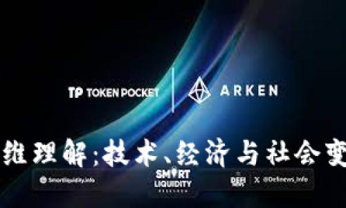 区块链的多维理解：技术、经济与社会变革的交汇点
