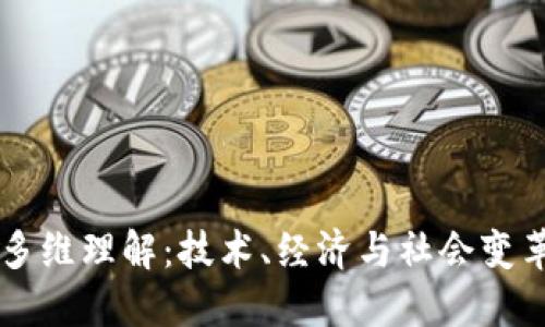 区块链的多维理解：技术、经济与社会变革的交汇点