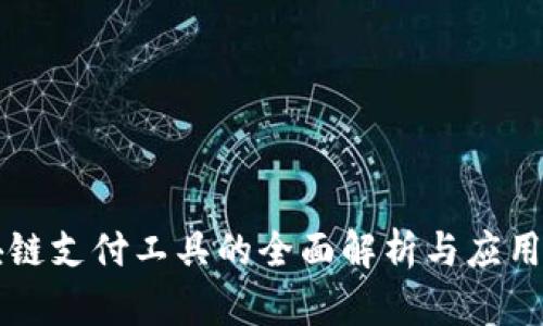 区块链支付工具的全面解析与应用前景