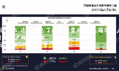 tiaoti如何在TPWallet中安全生成和管理助记词/tiaoti  
TPWallet, 助记词, 加密钱包, 区块链安全/guanjianci  

什么是助记词？  
助记词，通常由一组易于记忆的单词组成，用于保管和恢复您的加密货币钱包。它是生成您的公钥和私钥的基础，确保了您可以随时访问和管理您的资产。助记词的安全性至关重要，因为任何知道您助记词的人都可以控制您的资产。因此，了解如何生成和管理助记词，对每一个使用加密钱包的人来说，都是一项基础而重要的技能。  

在TPWallet中生成助记词的步骤  
使用TPWallet生成助记词非常简单，这里是操作步骤：首先，您需要下载并安装TPWallet应用程序，确保从官方渠道获取，以避免安全隐患。其次，打开应用程序后，您将看到创建新钱包的选项。接下来，系统会自动生成12个助记词，您需要将这些词一一记录下来，并妥善保管。  
务必确保这些助记词没有被他人看到，因为任何有人掌握助记词的人都能轻易地获取您在该钱包中存储的所有货币。此外，TPWallet也允许用户选择自定义助记词，但为了安全起见，系统推荐使用自动生成的组合。  

如何安全保管助记词？  
助记词的安全性是保护您资产的关键。首先，建议您将助记词写在纸上，而不是电子设备上，以避免黑客攻击。您可以将其保存在一个安全的地方，比如保险箱或密密锁的抽屉中。同时，避免将助记词存储在云端服务或未经加密的数字文件中，因为这些存储方式容易受到黑客入侵。  
另外，创建多份备份也是一个好主意，最好将备份分散保存在不同的安全位置，以降低因自然灾害或意外损毁而失去资产的风险。有些用户甚至选择将助记词铸在金属片上，这样可以提高其耐久性。  

如果遗失助记词会发生什么？  
如果您遗失了助记词，这将意味着您无法访问您的加密资产。助记词是唯一的访问凭证，一旦丢失，您将失去对钱包的控制权。因此，在生成助记词后，备份和保管显得尤为重要。建议在生成助记词后尽快将其记下来，放在安全的地方。  
在某些情况下，如果您有进一步的设置，例如设置了多重签名(Multisig)，可能有其他的恢复选项。但总的来说，保障助记词的安全和妥善保管是用户自己的责任，仍旧是最优先考虑的事项。  

如何使用助记词恢复钱包？  
如果您需要恢复钱包，您需要在TPWallet应用中找到“导入钱包”或“恢复钱包”的选项。当您选择恢复钱包后，系统会要求您输入之前生成的助记词。需要输入的助记词顺序也是必须正确无误，否则无法完成钱包恢复。  
输入完成后，TPWallet将自动生成与助记词匹配的公钥和私钥，允许您进行进一步的资产管理和交易。一旦成功恢复钱包，请立刻检查您的资产，并针对安全性进行二次验证，确保没有陌生的活动。在这之后，建议为钱包设置额外的安全措施，例如交易密码或生物识别。  

常见问题解答  

1. 助记词与私钥的关系是什么？  
助记词是由一系列单词组成的，而私钥是生成钱包地址和访问加密资产的实际数字串。助记词是私钥的一个表示简化形式。通常情况下，私钥是难以使用和管理的，而助记词则通过记忆友好的单词组合，提供了更为简单的解决方案。使用助记词可以直接生成私钥，用户只需记住这些单词即可。  
私钥可以被认为是密码，而助记词就是这个密码的一种友好的表述。当您生成钱包时，助记词会被导入并转换为私钥。任何拥有私钥的人都有权访问与之相关的资产，因此，妥善保管助记词是至关重要的，因为助记词和私钥都可以用于同样的目的。  

2. 助记词可以修改或更改吗？  
一旦您生成了助记词，就无法修改或更改它。这是确保您的资产安全的一个重要因素。在创建钱包后，即使您可以生成新的钱包和新的助记词，原有的钱包及其资产仍然与最初的助记词绑定。如果您需要更换助记词，通常的做法是创建一个新的钱包，同时确保把旧钱包中的资产安全转移到新钱包中。  
有些用户可能希望出于安全考量，更换助记词。此时最佳的方案是导出当前钱包中的资产，也就是按照前述步骤恢复到新的钱包中。在新的钱包中生成新的助记词，并妥善保管。  

3. TPWallet支持哪些区块链和资产？  
TPWallet是一个支持多种加密货币的跨链钱包，支持包括但不限于以太坊、比特币、EOS等多种区块链资产。这为用户提供了更为灵活的资产管理服务，尤其是在参与不同的区块链项目时。无论是ERC-20代币，还是其他主流币种，TPWallet均可支持，用户只需通过简单的界面操作，便能轻松完成各种资产的管理和交易。  
此外，TPWallet也逐步引入新的区块链及其代币，为用户提供最新的市场选择。用户在使用TPWallet时，可以根据需要随时查看支持的资产列表，并选择所需的资产进行交易。同时，您还可以通过TPWallet内置的去中心化交易所进行交易，充分利用多链集成的优势，随时满足您的交易需求。  

4. TPWallet的安全性如何？  
TPWallet在安全性方面采取了多重措施以保障用户的资产安全。首先，TPWallet不存储用户的私钥和助记词，所有的敏感信息都保存在用户的设备上。这样避免了数据泄露的风险，确保用户对其资产的完全控制。  
其次，TPWallet还支持多种安全验证措施，例如生物识别、交易密码等，以增加账户的安全性。此外，用户还可以选择启用多重签名技术，进一步增强账户的安全性。  
结合上述安全措施，TPWallet采用最新的加密技术以保护用户的交易与信息秘密，使用TPWallet的用户可以相对放心，尽管仍需注意自己的助记词和私钥的保管。  

以上就是关于TPWallet及其助记词生成与管理的全面介绍。在使用的过程中，务必牢记安全第一，合理管理自己的数字资产。