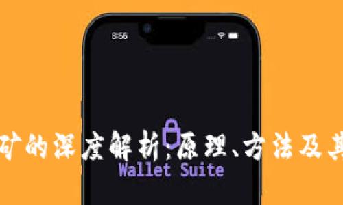 区块链技术挖矿的深度解析：原理、方法及其对未来的影响