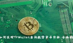  如何使用TPWallet查询数字货币价格：全面指南