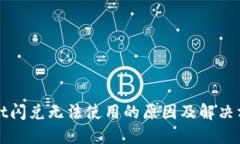 TPWallet闪兑无法使用的原因及解决方案详解