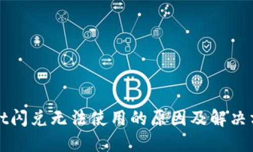 TPWallet闪兑无法使用的原因及解决方案详解