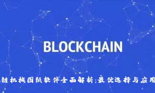 区块链机械图纸软件全面解析：最优选择与应用指南