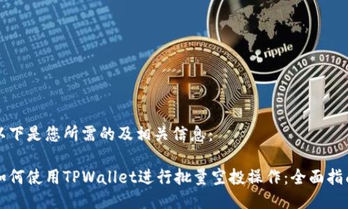 以下是您所需的及相关信息：

如何使用TPWallet进行批量空投操作：全面指南