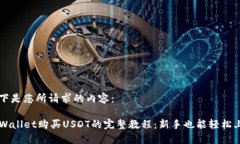 以下是您所请求的内容：TPWallet购买USDT的完整教