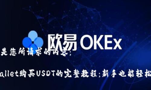 以下是您所请求的内容：

TPWallet购买USDT的完整教程：新手也能轻松上手