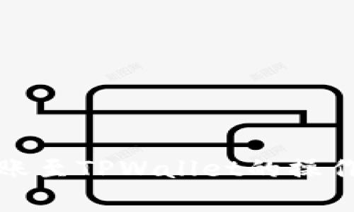全面解析欧易转账至TPWallet的操作流程与注意事项