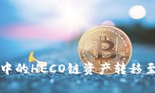 如何将TPWallet中的HECO链资产转移至BSC链：详尽指南