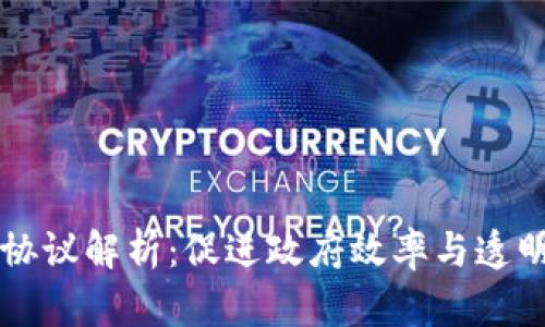 区块链政务合作协议解析：促进政府效率与透明度的数字化转型