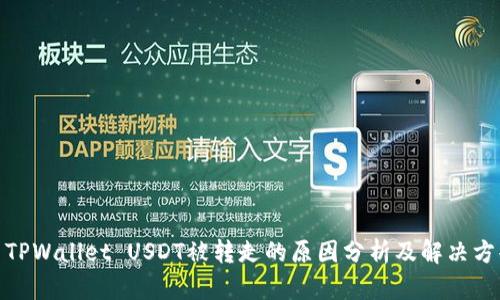 : TPWallet USDT被转走的原因分析及解决方案