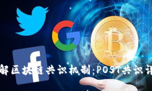 理解区块链共识机制：POST共识详解