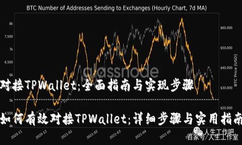 对接TPWallet：全面指南与实现步骤

如何有效对接TPWallet：详细步骤与实用指南