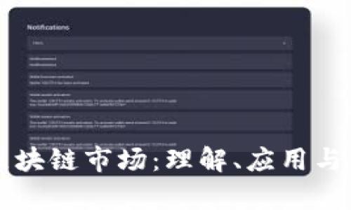 真正的区块链市场：理解、应用与未来发展