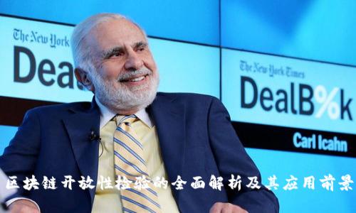 区块链开放性检验的全面解析及其应用前景