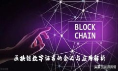 区块链数字证书的含义与应用解析