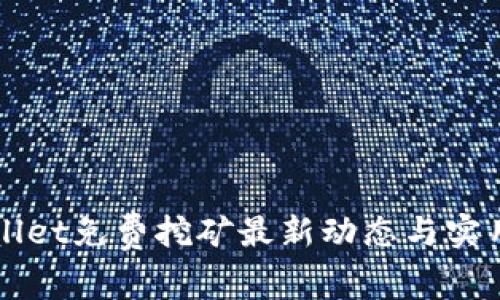 TPWallet免费挖矿最新动态与实用指南