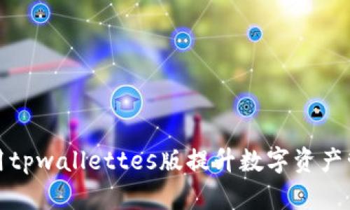 如何使用tpwallettes版提升数字资产管理效率