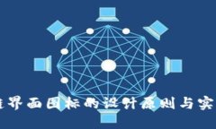 区块链界面图标的设计原则与实用指南