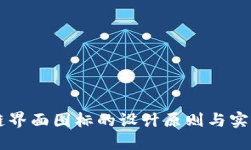 区块链界面图标的设计原则与实用指南