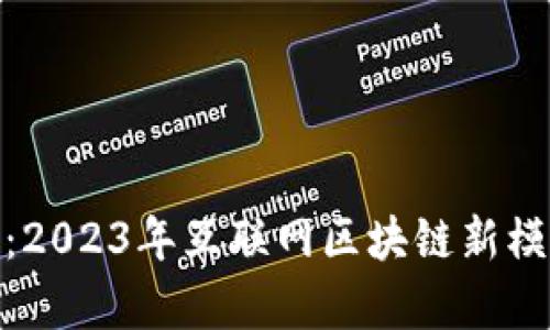 深度解析：2023年互联网区块链新模式的崛起