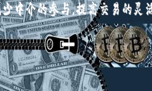   “区块链：去中心化的信任革命” / 

 guanjianci 区块链, 去中心化, 信任, 数字货币 /guanjianci 

区块链的概念与起源
区块链技术起源于比特币的白皮书，由中本聪于2008年提出。它是一种去中心化的分布式账本技术，旨在通过网络节点的协作实现数据的安全存储与透明共享。传统的中心化系统往往依赖于中介机构进行信任管理，而区块链技术则通过加密算法和共识机制，实现了去中心化的信任构建。这意味着，用户之间可以在没有中介的情况下进行交易，而只需依赖于参与网络的节点共同维护的账本。

区块链的核心概念
区块链作为一种技术，其核心概念可以拆分为几个部分：去中心化、不可篡改、透明性、共识机制和智能合约。
首先，去中心化是区块链的最重要特征之一。传统的数据库通常由特定的组织或公司控制，而区块链通过分布式的方式，将数据存储在网络中的多个节点上，使得任何单一节点都无法控制和篡改全局数据。
其次是不可篡改性。一旦数据被记录在区块链上，便无法被单独的用户或第三方改变，这为数据的真实性和完整性提供了保障。
透明性意味着网络中的所有交易合约和记录都是公开的，任何人都可以查看。这种特性使得审计和监督变得更加简单，也增强了用户对系统的信任。
共识机制是指网络中各个节点在添加新数据时达成的同意规则，常见的机制有工作量证明（PoW）、权益证明（PoS）等。这些机制确保了网络的数据一致性和安全性。
最后，智能合约是一种存储在区块链上的自动执行合约，可以实现自我执行、自我验证和不可篡改，为各类业务提供了新的操作方式。

区块链对未来的影响
区块链技术的发展潜力巨大，其应用领域已不仅限于数字货币，还扩展至供应链管理、金融服务、医疗健康、投票系统等多个行业。通过应用区块链技术，各行业能够实现更高效、透明和安全的数据处理方式。
在供应链管理方面，通过在区块链上记录每一个环节的数据，包括生产、运输和销售，各方能够追溯产品来源，确保质量，并减少欺诈行为的发生。
在金融服务领域，区块链提供了更快的支付方式和减少交易成本的可能。通过建立去中心化的金融平台，区块链使得用户能够直接进行资产交易，而不需要依赖银行等传统金融机构，这在全球范围内极大地提升了金融服务的普及性。
医疗健康领域同样可以受益于区块链技术。患者的医疗信息存储在区块链上，医务人员能够快速准确地获取病历信息，提高救治效率，同时也保护了患者隐私。
此外，在投票系统中，区块链能够确保选票的投放和统计过程的透明与安全，从而增强公民对政治体制的信任感。

区块链的挑战与问题
尽管区块链技术有着广泛的应用潜力，但同时也面临着不少挑战，包括技术限制、法律法规的缺失和公众的认知障碍等。
从技术角度来看，现阶段的区块链技术在交易处理速度和能源消耗上还存在很多问题。例如，比特币的交易处理速度相对较慢，这使得其在日常小额支付方面的应用受到限制。此外，部分区块链网络由于采用工作量证明机制，导致能源消耗巨大。
在法律法规方面，区块链的去中心化特性使得监管难度增加，许多国家尚未建立起适应区块链的法律法规体系，这可能导致合规风险。同时，区块链技术的应用带来了隐私保护和数据安全方面的新挑战。
公众的认知障碍同样不容忽视。许多人对区块链技术仍存在误解，尤其是在数字货币频频引发的炒作和金融诈骗事件后，社会对区块链的信任受到一定影响。

常见问题解答

h41. 什么是区块链的工作原理？/h4
区块链的工作原理基于一种去中心化的网络结构。每当交易发生时，网络中的所有节点都会对该交易进行验证。经过验证后，交易被打包成一个“区块”，通过复杂的算法加密，并连接到之前的区块上，形成链式结构。此过程确保所有参与者的共识，也使得数据无法被篡改。
具体步骤如下：
ol
li用户发起交易并广播到网络。/li
li网络中节点通过加密算法对交易进行验证。/li
li经过验证后的交易被加入到区块中。/li
li新区块通过特定的共识机制被添加到区块链上。/li
li所有节点更新自己的账本，确保数据一致性。/li
/ol

h42. 区块链的去中心化意味着什么？/h4
去中心化意味着不再有单一的中央权威控制整个系统。传统的数据库通常由某个组织或公司控制，而区块链的去中心化特性下，多个参与者共同维护网络数据。每个节点都有权访问和验证数据，这样可以避免单点故障风险，增强系统的安全性和抗阻力。
在去中心化的环境中，数据透明性提升了用户对系统的信任；同时，由于没有中央控制，可以防止腐败和欺诈行为的发生。这种特性为区块链的发展与应用提供了广泛的潜在空间。

h43. 区块链如何保障数据的安全性？/h4
区块链通过多种机制保障数据的安全性，包括密码学技术、共识机制和智能合约等。
首先，区块链利用加密算法对数据进行保护，确保只有拥有特定密钥的用户能够访问或更改数据。其次，共识机制如工作量证明和权益证明等，确保了网络中的所有节点对数据的共识，防止未授权的更改或恶意攻击。最后，智能合约能够自动执行合同条款，减少人为干预可能造成的数据风险。通过这些技术手段，区块链能够有效防止数据被篡改或丢失。

h44. 区块链是否会取代传统的金融系统？/h4
区块链技术并不一定会完全取代传统金融系统，但它确实给金融行业带来了深刻的变革潜力。很多金融服务正在考虑如何将区块链技术融合进现有体系，以提高效率和透明度。
例如，区块链能够提供更加快速可靠的跨境支付服务，显著缩短交易时间并降低成本。在金融交易的某些领域，例如借贷、保险和资产管理，区块链也展示出了去中心化的优势，能够减少中介的参与，提高交易的灵活性。然而，传统金融机构仍然在许多方面具有强大优势，如客户支持、法规遵循和金融产品的多样性。
综上所述，区块链虽然不会完全取代传统金融系统，但其应用和发展必将推动金融行业向更高效、透明的方向转型。

这样，围绕区块链的和内容结构，我们详细探讨了区块链的各个方面，包括概念、应用、挑战及常见问题，为读者提供了一个全面的理解平台和深入的见解。