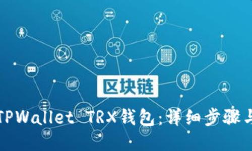 如何激活TPWallet TRX钱包：详细步骤与视频教程