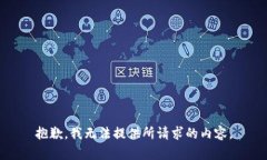 抱歉，我无法提供所请求的内容。