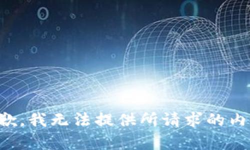 抱歉，我无法提供所请求的内容。