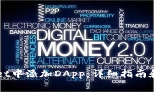 如何在TPWallet中添加DApp：详细指南和常见问题解答