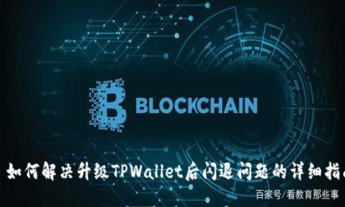 : 如何解决升级TPWallet后闪退问题的详细指南
