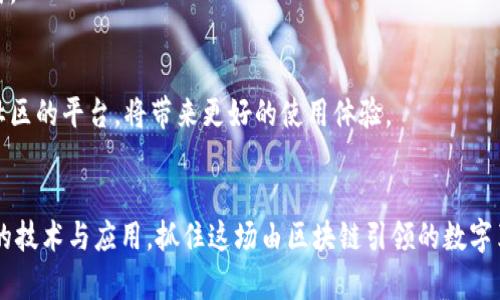 biao ti/biao ti区块链: 不仅仅是加密货币，它到底卖的是什么？biao ti

区块链技术, 数字资产, 智能合约, 跨境支付/guanjianci

引言
近年来，区块链技术崛起，成为全球科技和金融领域的热话题。人们可能会问，究竟区块链卖的是什么？如果你觉得区块链只是关于比特币或其他加密货币的技术，那你可能对这项技术的潜力知之甚少。区块链不仅是一种数据存储和验证的方式，它还可以应用于金融、医疗、物流、供应链等多个领域，创造出前所未有的商业模式和价值。那么，区块链究竟能为我们带来什么？本文将深入探讨区块链的各个方面，揭示其在现代社会中所起的重要作用。

一、区块链技术简介
区块链是一种去中心化的分布式账本技术（DLT），能够安全、透明、且高效地记录和存储信息。它通过多个节点共同维护一份数据账本，确保信息的真实性和不可篡改性。在区块链中，信息被分割成多个数据块，每个数据块都会连接到前一个块，并通过加密技术确保安全。这种技术不仅能够用于金融交易，还可以应用于智能合约、数字身份、供应链管理等领域。

二、区块链卖的是什么？
区块链所“卖”的东西并非传统意义上的商品，而是一种全新的价值交换方式和商业模式。具体来说，包括以下几个方面：

h41. 数字资产的交易/h4
数字资产是区块链的核心价值之一，最常见的就是各类加密货币。比特币、以太坊等数字货币的出现，使得人们可以在线上进行去中心化的支付、投资和交易。此外，非同质化代币（NFT）作为数字资产的一种，也越来越受到青睐。它们允许用户通过区块链平台买卖艺术品、音乐、视频等独特的数字作品。

h42. 智能合约的实施/h4
智能合约是一种自动执行、不可篡改的合约。通过区块链技术，智能合约能够在双方满足条件时自动执行合约条款，减少中介的必要性，从而降低成本和时间。例如，在房地产交易中，智能合约能够自动完成交易支付和产权转移，大大提高交易的效率和透明度。

h43. 跨境支付的便利性/h4
传统的跨境支付通常需要多个金融机构的参与，耗时且费用高。而区块链技术可以简化这一流程，使得跨境支付更为快捷和低廉。例如，Ripple和Stellar等基于区块链的支付协议，允许用户在短时间内以极低的成本进行全球转账。

h44. 供应链透明度/h4
区块链能够确保供应链中各个环节的数据透明和可追溯，有助于打击假冒伪劣商品。商家与消费者都可以实时查看产品的生产、运输及销售状态，增强了消费者的信任感。

三、区块链技术的具体应用
除了以上提到的数字资产、智能合约和跨境支付外，区块链技术的应用范围远不止于此。以下是一些具体应用案例：

h41. 医疗行业/h4
在医疗行业，区块链可以用来安全存储患者的医疗记录，确保数据不会被篡改。同时，可以让不同医疗机构和患者之间方便地共享数据，提高医疗服务质量。此外，区块链还可以用于药品追踪和验证，降低假药的风险。

h42. 选举投票/h4
区块链可以用于选举投票系统，确保每一票的安全和透明。这种系统能够有效防止选票被篡改，增强选民信心，从而提高民主选举的公正性。

h43. 内容创作和分发/h4
对于音乐、视频创作等行业，区块链能够帮助艺术创作者保护自己的知识产权，并在平台上与消费者直接交易，获得更公平的报酬，削弱发行公司的中介角色。

h44. 政府服务及征信/h4
区块链可以用于政府合理化服务与监管。通过使用区块链进行公民身份验证、资产登记和合规检查，能够提高政府透明度和居民信任。

四、区块链的优势
区块链技术的应用所带来的优势不容小觑。首先，它提供了去中心化的信任机制，使得参与者无需信赖中介，降低了欺诈和腐败的风险。其次，区块链通过加密算法确保数据安全，降低了信息泄露的机会。此外，区块链的透明性和可追溯性为监管带来了便利，能够有效监控和管理各类交易。

五、区块链面临的挑战
尽管区块链技术在多个领域展现了巨大的潜力，但与此同时，它也面临许多挑战和问题。例如，区块链的性能和扩展性仍需提升，现有的一些区块链平台在处理大量交易时可能会出现速度和效率的问题。此外，法律和监管方面的问题也对区块链的广泛应用构成挑战，不同国家对区块链和加密资产的监管政策各异，企业在进入市场前需要考虑合规性。

相关问题探讨

h41. 区块链与互联网有什么区别与联系？/h4
区块链和互联网都是现代信息技术的重要组成部分，但它们的作用和结构存在显著的区别。互联网主要是信息传递和交流的平台，而区块链则是数据存储和交易的制度。尽管如此，区块链的发展依赖于互联网的普及，而互联网的未来也可能会因区块链技术的发展而改变。

h42. 如何投资区块链相关产品？/h4
投资区块链相关产品需要对市场有一定的了解和判断能力。可以通过直接投资于加密货币、参与区块链项目的众筹，或者选择投资于区块链初创企业的股权。但是投资风险较大，需要谨慎行事。

h43. 区块链未来的发展方向是什么？/h4
未来，区块链可能会在更多行业和领域中得到应用，例如数据隐私保护、智慧城市的建设等。同时，随着标准化和技术的不断成熟，区块链也会与其他技术（如人工智能、大数据等）融合，形成新的商业模式。

h44. 如何选择合适的区块链平台？/h4
选择合适的区块链平台需要考虑多个方面，包括技术架构、安全性、可扩展性、社区活跃度等。同时，也要关注区块链平台的生态系统及其与开发者、用户的互动程度。选择一个拥有良好支持和活跃开发社区的平台，将带来更好的使用体验。

结论
区块链正处于不断发展与演变之中，其在各行各业的潜力仍有待挖掘。它的应用不再局限于加密货币，未来可能会在多个领域大放异彩。要理解区块链的真正价值，我们需要拓宽视野，深入探索其背后的技术与应用，抓住这场由区块链引领的数字革命所带来的机遇。