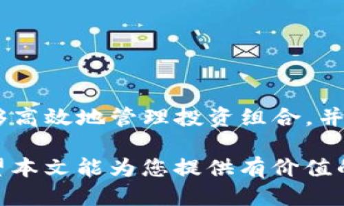 hibaoshitpwallet币安链怎么买币视频/hibaoshi
tpwallet, 币安链, 买币, 加密货币/guanjianci

一、什么是TPWallet？

TPWallet（TP钱包）是一款基于区块链技术的多资产钱包，支持多种加密货币的存储与交易。它提供了安全、便捷的资产管理方案，并且与多个主流公链兼容，尤其以币安链（Binance Smart Chain）而闻名。在TPWallet中，用户不仅可以存储和管理自己的数字货币，还可以进行各种相应的操作，如交易、质押、参与DeFi项目等。

二、为何选择币安链在TPWallet中买币？

币安链是由全球最大的数字货币交易所之一币安推出的区块链平台，旨在为用户提供更快、更低费用的交易体验。选择在TPWallet中通过币安链买币，用户能享受到快速的交易确认、高效的资产流动及相对低廉的手续费。此外，币安链的生态系统不断壮大，有多种优质项目可供选择，使得投资者能够更好地进行资产配置。

三、TPWallet在币安链买币的步骤

首先，用户需要下载并安装TPWallet应用。TPWallet可以在各大应用商店下载，也可以通过其官方网站找到最新版本。以下是具体的操作步骤：

1. **下载安装**：在您的手机里下载TPWallet，完成安装后打开应用。

2. **注册/登录**：首次使用需要进行注册或恢复已有钱包，若您已经有私钥或助记词，可以选择恢复，设置密码以保护您的资产。

3. **选择币安链**：登录后，在钱包主界面上选择币安链（BSC）作为您想要交易的链。在币安链上可以看到已支持的各种加密资产。

4. **充值BNB**：买币通常需要一些BNB（币安链的原生代币）作为支付手续费，因此最好在TPWallet中先充值少量BNB。可以通过第三方交易平台（如币安）购买BNB，然后转入你的TPWallet地址。

5. **购买加密货币**：进入“交易”界面，选择你想购买的加密货币，比如说BUSD、USDT等，输入购买金额，确认交易详情，确保信息无误后点击确认购买。

6. **查看资产**：交易完成后，你可以在钱包的资产页面查看新购买的币种是否到账，一般情况下，交易会在几分钟内完成。

四、常见问题解答

h4问题一：在TPWallet中买币需要支付哪些费用？/h4

在TPWallet中购买加密货币，用户需要承担的费用主要包括两部分：区块链网络手续费和交易所可能收取的手续费。币安链的网络手续费相对较低，因此整体购买成本不会太高。

首先，网络手续费是每次交易都需要支付的，用于激励矿工确认交易。Binance Smart Chain（币安链）一般情况下其手续费在几美分到几毛钱之间，这要比以太坊等网络的交易费用低得多。

其次，如果你是在第三方平台上购买加密货币（如经过币安、火币等平台），则可能还需支付平台的交易手续费，不同平台的费率各不相同，用户在选择时需要特别留意。另外，有的交易中心会在首次充币时提供手续费减免活动，用户可以利用这一点降低交易成本。

h4问题二：如何确保在TPWallet中的资产安全？/h4

TPWallet作为一款去中心化钱包，其安全性是非常关键的，因为钱包的安全直接关系到用户资产的安全。以下是一些保证资产安全的方法：

1. **妥善保管私钥和助记词**：TPWallet会为用户提供一个私钥和助记词，这是用户恢复账户和管理资产的关键。因此，用户应将这些信息妥善保管，建议不要将它们存储在电子设备上，最好是手写记录并放在安全的地方。

2. **定期更新密码**：在钱包内的安全设置中，建议定期更改登陆密码，以降低密码被破解的风险。

3. **启用二次验证**：如果TPWallet支持二次验证，用户应开启该功能，以增加安全层次，防范非法登录。

4. **警惕钓鱼攻击**：用户在使用TPWallet时需保证官方应用来源，切勿下载未知来源的程序。同时也要小心来自网络或社交平台上的钓鱼链接，确保只通过官方网站访问钱包。

h4问题三：TPWallet支持哪些币种及所需时间？/h4

TPWallet支持多种主流加密货币及项目，特别是包括ERC20、BEP20代币，并与各大公链进行兼容。用户在选择币种时，多以市场需求和项目发展为依据。一般来说，TPWallet支持的币种包括：

ul
li以太坊（ETH）及其ERC20协议下的代币/li
li币安链（BSC）上的各种代币，如BNB、BUSD等/li
li比特币（BTC）及其衍生币种/li
li多种其他公链上的资产，如Polygon、Avalanche等/li
/ul

关于所需时间，通常在TPWallet上买币之后，交易后的确认时间会因不同币种而异，像BSC上的币种一般会在几分钟之内确认，而以太坊上可能会稍长，因此建议用户耐心等待交易完成。

h4问题四：TPWallet如何参与DeFi项目？/h4

随着DeFi（去中心化金融）的快速发展，越来越多的用户希望通过TPWallet参与到DeFi项目中以获取更高收益。以下是参与DeFi的一些常见步骤。

1. **选择适合的DeFi平台**：用户首先需要选择一些流行和成熟的DeFi项目，如PancakeSwap、Uniswap等。这些平台允许用户通过流动性挖矿、交易、贷款等多种方式参与。

2. **连接钱包**：在所选择的DeFi平台上，用户需选择“连接钱包”，然后选择TPWallet进行连接。根据提示访问TPWallet中的WalletConnect功能，扫描二维码即可连接。

3. **进行流动性提供**：如果用户希望通过流动性挖矿获取收益，可以在DeFi平台上选择相应的流动性池，将所需的资产添加进去，然后根据平台的要求进行确认。

4. **关注收益情况**：一旦流动性提供成功，用户可以时常查看TPWallet中的收益情况，DeFi中的收益一般是动态变化的，用户要时常留意市场变动。

总结

TPWallet作为一款多功能的数字资产钱包，为用户提供了便捷的买币、资产管理及DeFi参与的方案。通过其友好的界面及支持币安链的特点，用户能够高效地管理投资组合，并利用DeFi的优势进行盈利。通过转换，建议用户在进行交易时认真了解每一步的安全性及市场变化，确保自己的资产稳定增长。 

无论是新手还是有经验的投资者，理解并掌握TPWallet的使用以及币安链买币的具体步骤，对于有效配置资产，合理运用数字金融工具非常重要。希望本文能为您提供有价值的参考和指导！