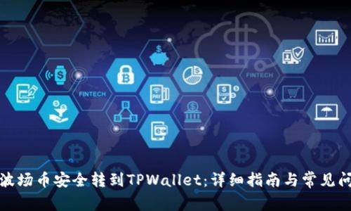如何将波场币安全转到TPWallet：详细指南与常见问题解答
