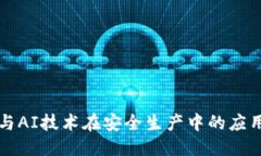 计划    区块链与AI技术在安全生产中的应用意义