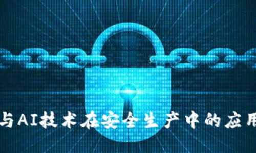 计划  
  区块链与AI技术在安全生产中的应用意义分析