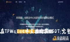 如何在TPWallet中直接购买USDT：完整指南