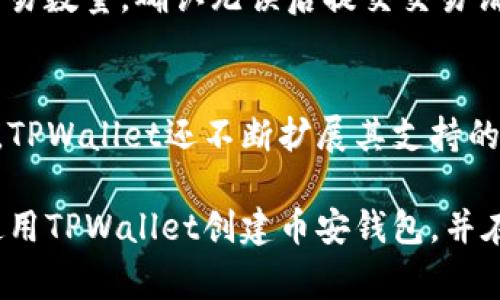 tiaoti如何使用TPWallet创建币安钱包：新手指南与注意事项/tiaoti
TPWallet, 币安钱包, 加密货币, 数字资产/guanjianci

随着区块链技术的不断发展，加密货币的使用日益普及。在众多加密货币钱包中，币安钱包因其强大的安全性和便捷性受到广泛欢迎。TPWallet作为一个去中心化的钱包解决方案，提供了创建和管理币安钱包的功能。本文将详细介绍如何使用TPWallet创建币安钱包，以及在使用过程中需要注意的事项。

什么是TPWallet？
TPWallet是一款专注于数字资产管理的钱包，它支持多种区块链网络和加密货币。用户可以通过TPWallet方便地进行资产管理、交易和其他相关操作。TPWallet不仅支持币安智能链，还支持以太坊、比特币和其他多种主流区块链，适合不同需求的用户。

为什么选择币安钱包？
币安钱包是一款用户友好的数字资产钱包，支持多种加密货币的存储和管理。它的主要优点包括：安全性高、操作简单、交易迅速。此外，币安钱包还与币安交易所无缝对接，方便用户进行资产的转入转出。对于希望参与加密货币交易的新手而言，币安钱包是一个理想的选择。

如何在TPWallet中创建币安钱包？
创建币安钱包的步骤相对简单，以下是详细的操作指南：
ol
listrong下载TPWallet/strong：在手机应用商店或TPWallet官方网页下载钱包应用。/li
listrong注册账户/strong：打开TPWallet应用，选择注册选项，输入必要的信息并设置安全密码。/li
listrong选择创建新钱包/strong：在主界面中选择“创建新钱包”选项。/li
listrong选择币安智能链/strong：在选择支持的链时，务必选中“币安智能链”。/li
listrong备份助记词/strong：系统会生成一组助记词，请务必将其安全备份，确保能够找回钱包。/li
listrong确认助记词/strong：按提示输入助记词以确认您已正确记录。/li
listrong设置钱包昵称/strong：为您的钱包设置一个容易记住的昵称，方便以后管理。/li
listrong创建完成/strong：您现在已经成功创建币安钱包，可以开始接收和发送加密资产。/li
/ol

使用TPWallet管理币安钱包注意事项
使用TPWallet管理币安钱包时，需要注意以下几点：
ul
listrong保护助记词/strong：助记词是恢复钱包的重要凭证，务必妥善保管，避免泄露。/li
listrong定期更新软件/strong：确保TPWallet应用保持最新，以获得最新的安全保护和功能提升。/li
listrong开启双重认证/strong：如果TPWallet支持双重认证，建议开启，增强安全性。/li
listrong防范钓鱼网站/strong：确认网址和下载链接出处，避免访问钓鱼网站。/li
/ul

可能相关的问题

1. TPWallet的安全性如何保障？
TPWallet致力于为用户提供高水平的安全性。首先，它采用了多重加密技术，确保用户的私钥和助记词在设备端安全存储，而不被上传到服务器。其次，TPWallet支持硬件钱包集成，让用户可以将私钥存储在物理设备中，降低网络攻击风险。此外，用户还可以设置复杂的密码，开启双重认证等额外安全措施，增强账户的安全性。不可忽视的是，用户自身的安全防范意识也很重要，像及时更新和使用强密码等都可以提高安全性。

2. 如何迁移或恢复TPWallet中的币安钱包？
如果需要迁移或恢复您的币安钱包，可以通过助记词进行。首先，确保您拥有助记词的完整性并在安全环境下操作。打开TPWallet应用，选择