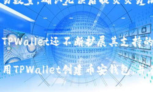 tiaoti如何使用TPWallet创建币安钱包：新手指南与注意事项/tiaoti
TPWallet, 币安钱包, 加密货币, 数字资产/guanjianci

随着区块链技术的不断发展，加密货币的使用日益普及。在众多加密货币钱包中，币安钱包因其强大的安全性和便捷性受到广泛欢迎。TPWallet作为一个去中心化的钱包解决方案，提供了创建和管理币安钱包的功能。本文将详细介绍如何使用TPWallet创建币安钱包，以及在使用过程中需要注意的事项。

什么是TPWallet？
TPWallet是一款专注于数字资产管理的钱包，它支持多种区块链网络和加密货币。用户可以通过TPWallet方便地进行资产管理、交易和其他相关操作。TPWallet不仅支持币安智能链，还支持以太坊、比特币和其他多种主流区块链，适合不同需求的用户。

为什么选择币安钱包？
币安钱包是一款用户友好的数字资产钱包，支持多种加密货币的存储和管理。它的主要优点包括：安全性高、操作简单、交易迅速。此外，币安钱包还与币安交易所无缝对接，方便用户进行资产的转入转出。对于希望参与加密货币交易的新手而言，币安钱包是一个理想的选择。

如何在TPWallet中创建币安钱包？
创建币安钱包的步骤相对简单，以下是详细的操作指南：
ol
listrong下载TPWallet/strong：在手机应用商店或TPWallet官方网页下载钱包应用。/li
listrong注册账户/strong：打开TPWallet应用，选择注册选项，输入必要的信息并设置安全密码。/li
listrong选择创建新钱包/strong：在主界面中选择“创建新钱包”选项。/li
listrong选择币安智能链/strong：在选择支持的链时，务必选中“币安智能链”。/li
listrong备份助记词/strong：系统会生成一组助记词，请务必将其安全备份，确保能够找回钱包。/li
listrong确认助记词/strong：按提示输入助记词以确认您已正确记录。/li
listrong设置钱包昵称/strong：为您的钱包设置一个容易记住的昵称，方便以后管理。/li
listrong创建完成/strong：您现在已经成功创建币安钱包，可以开始接收和发送加密资产。/li
/ol

使用TPWallet管理币安钱包注意事项
使用TPWallet管理币安钱包时，需要注意以下几点：
ul
listrong保护助记词/strong：助记词是恢复钱包的重要凭证，务必妥善保管，避免泄露。/li
listrong定期更新软件/strong：确保TPWallet应用保持最新，以获得最新的安全保护和功能提升。/li
listrong开启双重认证/strong：如果TPWallet支持双重认证，建议开启，增强安全性。/li
listrong防范钓鱼网站/strong：确认网址和下载链接出处，避免访问钓鱼网站。/li
/ul

可能相关的问题

1. TPWallet的安全性如何保障？
TPWallet致力于为用户提供高水平的安全性。首先，它采用了多重加密技术，确保用户的私钥和助记词在设备端安全存储，而不被上传到服务器。其次，TPWallet支持硬件钱包集成，让用户可以将私钥存储在物理设备中，降低网络攻击风险。此外，用户还可以设置复杂的密码，开启双重认证等额外安全措施，增强账户的安全性。不可忽视的是，用户自身的安全防范意识也很重要，像及时更新和使用强密码等都可以提高安全性。

2. 如何迁移或恢复TPWallet中的币安钱包？
如果需要迁移或恢复您的币安钱包，可以通过助记词进行。首先，确保您拥有助记词的完整性并在安全环境下操作。打开TPWallet应用，选择