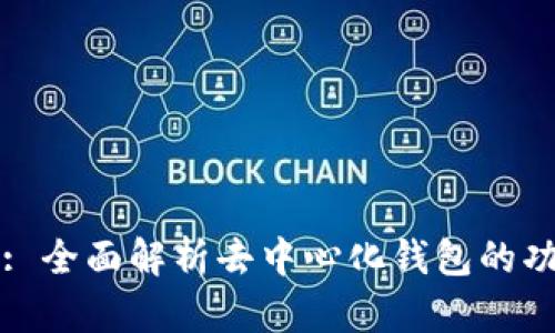 TPWallet: 全面解析去中心化钱包的功能与优势