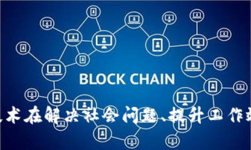   区块链篡改步骤解析：深入理解区块链的安全机制 / 
 guanjianci 区块链, 篡改步骤, 安全机制, 数据完整性 /guanjianci 

什么是区块链？
区块链是一种去中心化的分布式账本技术，它允许多个参与者在没有中央权威的情况下验证和记录交易。简单来说，区块链可以视为一个由多个“区块”组成的链条，每一个区块都包含了一些交易记录和一个时间戳。通过密码学的方式，区块链确保了数据的完整性和安全性。由于每个区块都与前一个区块相关联，因此篡改任何一个区块的数据都会影响到整个链条，这也是区块链最重要的安全特性之一。

区块链的篡改步骤是什么？
在深入理解区块链的篡改步骤之前，我们需要明确一个概念：区块链设计的初衷就是为了解决数据篡改的问题。因此，虽然理论上可以对区块链进行篡改，但实际操作起来极其困难，甚至不可能。以下是理论上的篡改步骤：
ol
    listrong选择目标区块：/strong攻击者首先需要选择一个想要篡改的区块。在公有链中，区块的编号是有序的，攻击者可以轻松找到目标区块。/li
    listrong重新计算目标区块哈希：/strong一旦攻击者选择了目标区块并对其进行修改，接下来就要求攻击者重新计算该区块的哈希值。每个区块的哈希是基于该区块内的数据以及前一个区块的哈希生成的。/li
    listrong修改后续区块：/strong由于区块链的结构，修改一个区块将需要修改所有后续的区块，这意味着攻击者必须重新计算所有后续区块的哈希值。/li
    listrong控制网络算力：/strong为了让篡改后的区块得到其他参与者的认可，攻击者需要控制超过50%的网络算力（这一现象称为51%攻击）。只有这样，攻击者才能成功将篡改后的区块加入到区块链中。/li
/ol

尽管从理论上了解这些步骤，但在实际情况下，成功进行这样的篡改是极其困难的。大部分公有链，如比特币，以其庞大的网络算力和去中心化的性质，几乎不可能被单个或小组攻击者所控制。

区块链篡改难度的原因
为了更深入地理解区块链的安全性，我们需要分析造成篡改难度的几个关键因素：

h41. 去中心化/h4
区块链网络是由多个节点构成的，每一个节点都有完整的链本地副本。即使某一节点被攻击，其他节点的副本仍然是安全的。这种去中心化的特性为区块链的安全提供了强有力的保证。

h42. 密码学原理/h4
区块链内部使用了多种密码学原理，如哈希函数。每个区块的哈希值是通过复杂的数学算法计算而得的，且对于任何微小的输入变化，输出结果会大幅度变化。这使得对区块数据的非法修改极为困难。

h43. 共识机制/h4
不同的区块链使用不同的共识机制（如工作量证明、权益证明等）来确保网络的安全性。通过集体决策，网络对有效交易和区块达成共识，进一步阻止篡改行为。

h44. 节点间的透明度/h4
所有交易记录都是公开的，并且可以经过任何人验证。这种透明度使得任何尝试篡改链中数据的行为都难以隐藏，参与者会立刻发现数据的不一致。

区块链在实际应用中的稳定性和安全性
尽管在理论上可以进行篡改，实际中的区块链应用（如比特币、以太坊等）已经展现出强大的稳定性和安全性。以下是一些现实应用中的成功案例：

h41. 比特币网络/h4
比特币是最早实现区块链技术的数字货币。从其诞生至今，比特币网络从未被成功篡改。其背后是超过一万台的计算机共同参与，形成庞大的网络，确保了交易的安全。

h42. 供应链管理/h4
区块链技术的应用已经被广泛采用于供应链管理。通过透明的区块链记录，参与者可以实时追踪产品的来源，确保产品质量，同时降低欺诈行为的发生。

h43. 版权保护/h4
区块链技术能够确保数字内容的版权归属，任何人都可以查看某一作品的合法拥有者信息。这在音乐、图片等数字艺术领域已经得到了广泛的应用。

可能相关的问题

如何确保区块链的安全性？
确保区块链安全性的方法包括：
ul
    listrong多重身份验证：/strong通过引入多重身份验证措施，确保只有经过授权的用户才能对区块链进行操作。/li
    listrong定期安全审计：/strong对区块链系统进行定期的安全审计，及时发现潜在的安全隐患和漏洞。/li
    listrong更新协议：/strong根据最新的技术进展和安全挑战，及时更新区块链协议，确保网络抵御各种攻击。/li
    listrong用户教育：/strong提升用户的网络安全意识，包括正确管理私钥、识别钓鱼攻击等。/li
/ul

区块链技术的未来趋势是什么？
区块链技术的未来趋势包括：
ul
    listrong更多行业应用：/strong随着人们对区块链技术的认识增加，预计会在金融、医疗、教育等更多行业中广泛应用。/li
    listrong智能合约的发展：/strong智能合约的功能将日益完善，对合同执行的自动化和透明度提供更多保障。/li
    listrong跨链技术：/strong未来可能会出现更多跨链技术，实现不同区块链之间的互通，解决数据孤岛问题。/li
    listrong法规监管：/strong随着区块链应用的普及，预计各国政府将制定更为完善的法规来监管其发展。/li
/ul

区块链如何解决信任问题？
区块链解决信任问题的方式包括：
ul
    listrong透明性：/strong所有交易历史对所有用户可见，任何人都可以验证，增加了对系统的信任感。/li
    listrong不可篡改性：/strong一旦数据写入区块链，几乎不可能在不被发现的情况下篡改，确保了数据的真实性和可信性。/li
    listrong去中心化：/strong没有单一的控制者，降低了操控和舞弊的空间。/li
/ul

区块链如何影响日常生活？
区块链已经在许多方面影响我们的日常生活，包括：
ul
    listrong金融交易：/strong无需中介直接交易，加速了支付流程，并降低了交易成本。/li
    listrong身份验证：/strong通过区块链技术提供更加安全和便捷的方式来验证个人身份。/li
    listrong电子投票：/strong区块链可以确保投票过程的透明和公开，提高投票的安全性和可信度。/li
/ul

综上所述，区块链不仅仅是一项技术，它为我们生活提供了更高效、更透明、更安全的方案，并在金融、数据管理等多个领域展现了广泛应用的潜力。面对未来的发展，我们可以期待区块链技术在解决社会问题、提升工作效率等方面的更多创新。通过理解区块链篡改步骤，我们更能意识到其安全机制的重要性和复杂性，进而更好地利用和推进这项颠覆性的技术。