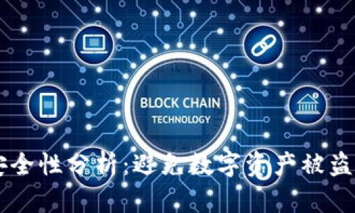 TPWallet安全性分析：避免数字资产被盗的最佳实践